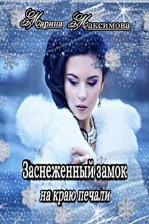Заснеженный замок на краю печали - Марина Максимова