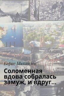 Соломенная вдова собралась замуж, и вдруг… - Борис Михайлов