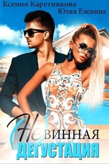   ( Не)винная дегустация  - Юлия Еленина, Ксения Каретникова