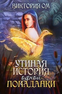 Утиная история одной попаданки - Виктория Ом