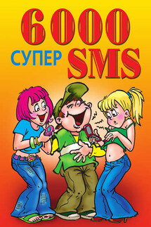 6000 супер SMS - Ксения Якубовская