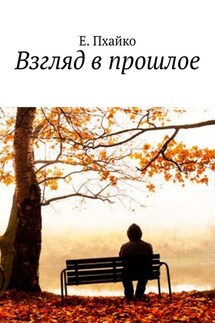 Взгляд в прошлое - Е. Пхайко