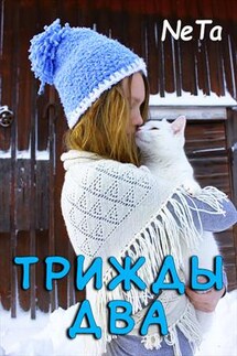 Трижды два - Yana NeTa