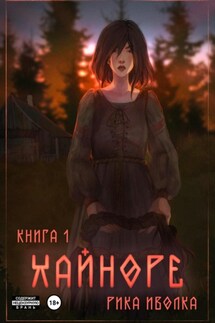 Хайноре. Книга 1 - Рика Иволка
