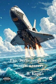 Гар. Экспедиция на Водную планету - В. Корбл