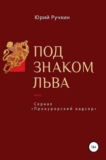 Под знаком льва - Юрий Ручкин