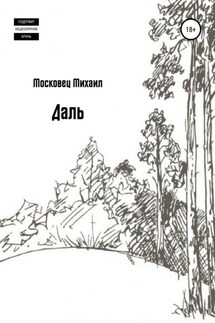 Даль - Михаил Московец