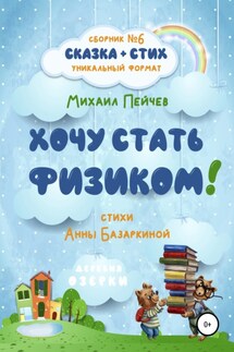 Хочу стать физиком! - Михаил Михайлович Пейчев, Анна Сергеевна Базаркина