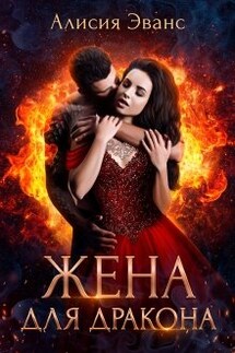 Жена для дракона - Алисия Эванс