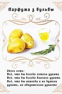 Парфума з бульбы - Алексей Хвойницкий