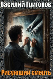 Рисующий смерть - Василий Григоров