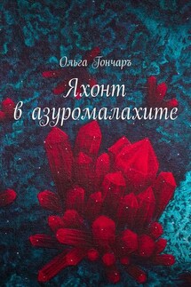 Яхонт в азуромалахите - Ольга Гончаръ