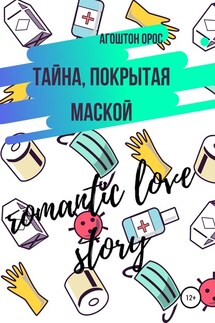 Тайна, покрытая маской. Romantic love story - Агоштон Орос