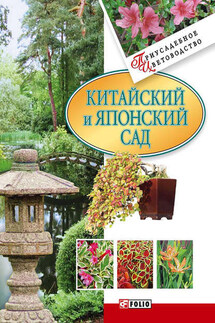 Китайский и японский сад - Мария Згурская