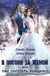 В погоне за женой, или Как укротить попаданку - Алёна Орлова, Джейн Лувако