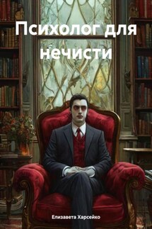 Психолог для нечисти - Елизавета Харсейко