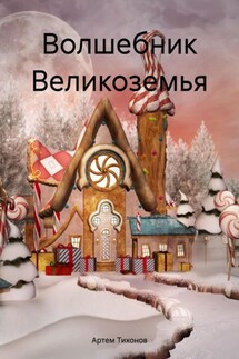 Волшебник Великоземья - Артем Тихонов