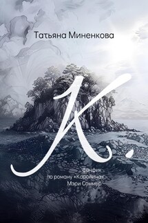 "К". Фанфик по роману «Каролина» Мэри Соммер - Татьяна Миненкова