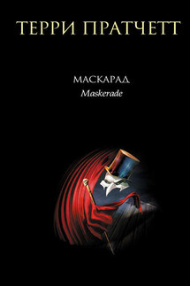 Маскарад - Терри Пратчетт