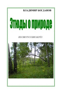Этюды о природе - Владимир Богданов