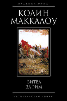 Битва за Рим - Колин Маккалоу