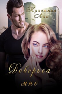 Доверься мне - Кристина Лин