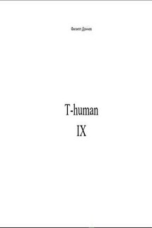 T-human IX - Филипп Дончев