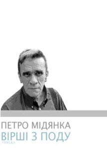 Вірші з поду (збірник) - Петро Мідянка