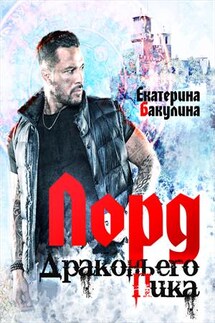 Лорд Драконьего Пика - Екатерина Бакулина
