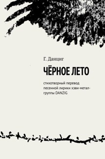 Чёрное лето. Стихотворный перевод песенной лирики хэви-метал-группы DANZIG - Г. Данциг