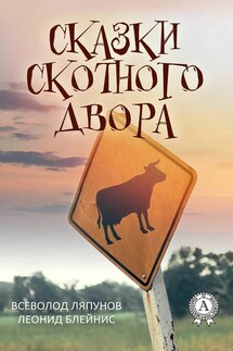Сказки Скотного двора - Леонид Блейнис, Всеволод Ляпунов