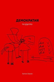 Демократия по-русски - Антон Баков