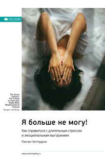 Я больше не могу! Как справиться с длительным стрессом и эмоциональным выгоранием. Ранган Чаттерджи. Саммари - Smart Reading