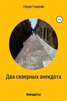 Два скверных анекдота - Георгий Серов