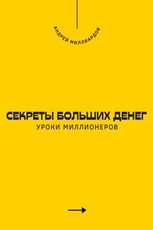 Секреты больших денег. Уроки миллионеров