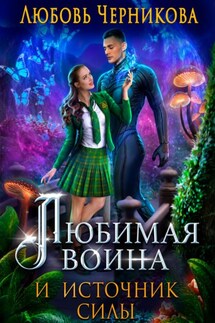 Любимая воина и источник силы - Любовь Черникова
