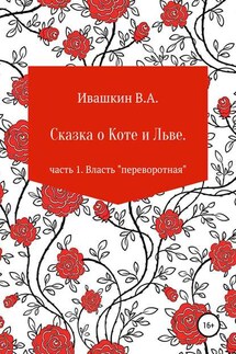 Сказка о Коте и Льве. Часть 1. Власть «переворотная» - Владимир Ивашкин
