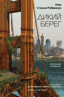 Дикий берег - Ким Робинсон