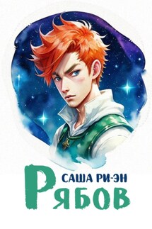 Рябов - Саша Ри-Эн