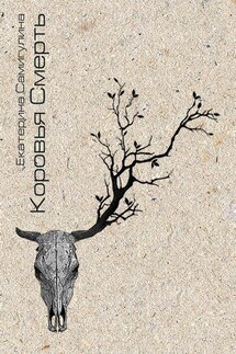 Коровья смерть - Екатерина Самигулина