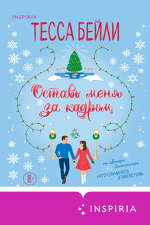 Оставь меня за кадром - Тесса Бейли