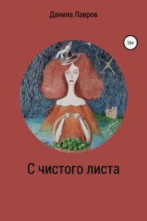 С чистого листа - Данила Лавров