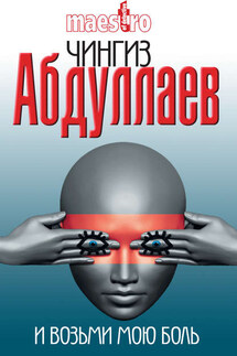 И возьми мою боль - Чингиз Абдуллаев