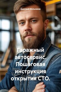 Гаражный автосервис. Пошаговая инструкция открытия СТО. - Дмитрий Мельников