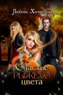 Счастье рыжего цвета - Lyubov Khilinskaya