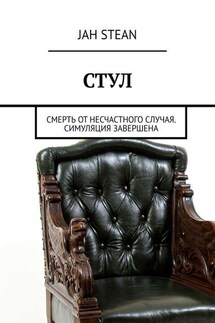 СТУЛ. Смерть от несчастного случая. Симуляция завершена - Jah Stean