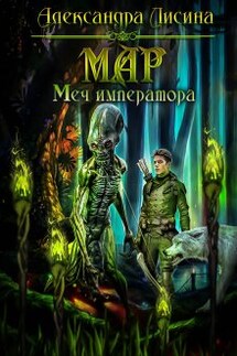 Мар-3. Меч императора - Александра Лисина