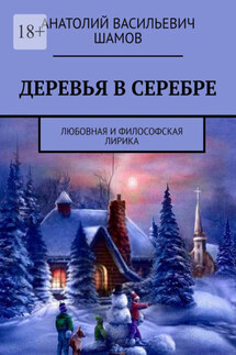 Деревья в серебре. Любовная и философская лирика - Анатолий Шамов