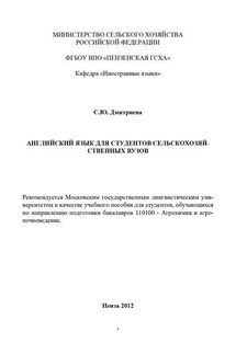 Английский язык для студентов сельскохозяйственных вузов - Светлана Дмитриева