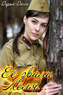 Её звали Лёля - Дарья Десса